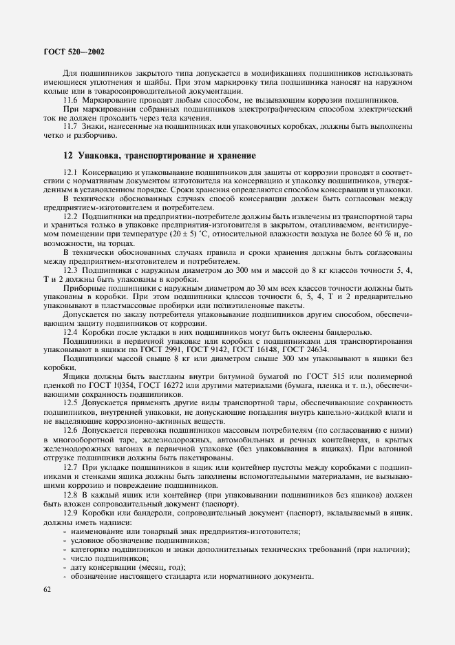 Страница 65 ГОСТ 520-2002