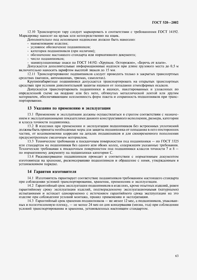 Страница 66 ГОСТ 520-2002