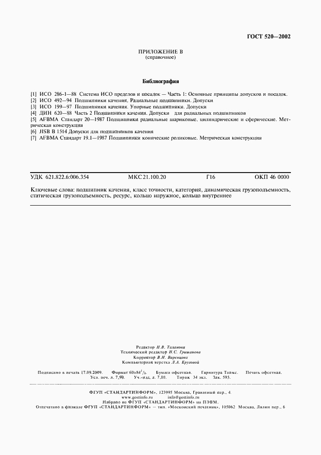 Страница 70 ГОСТ 520-2002