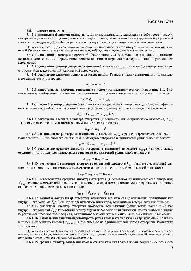 Страница 8 ГОСТ 520-2002