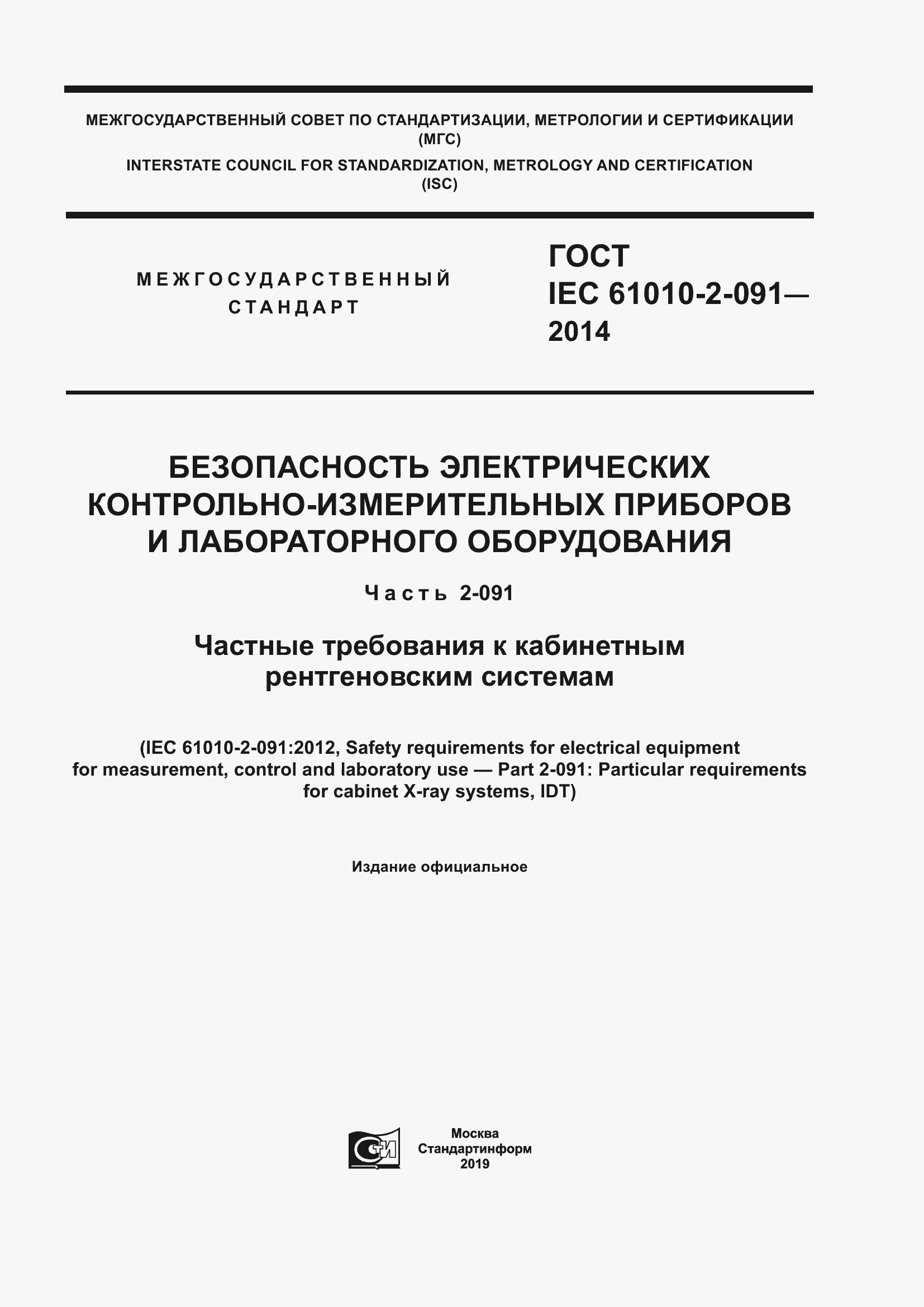 Страница 1 ГОСТ IEC 61010-2-091-2014