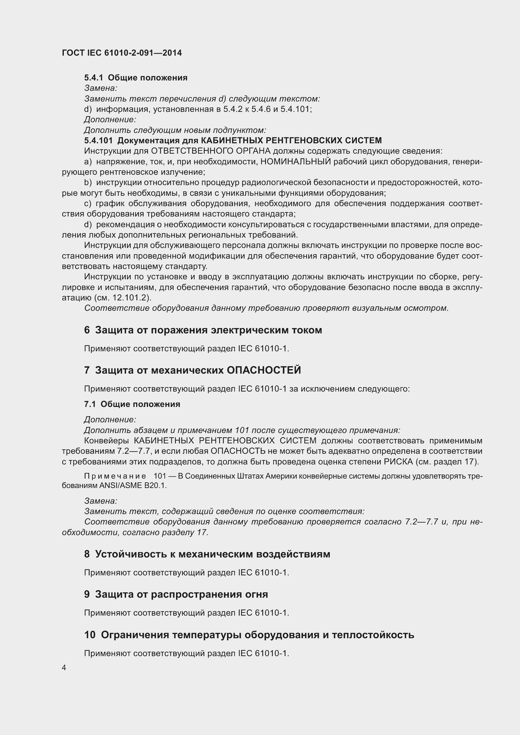 Страница 10 ГОСТ IEC 61010-2-091-2014