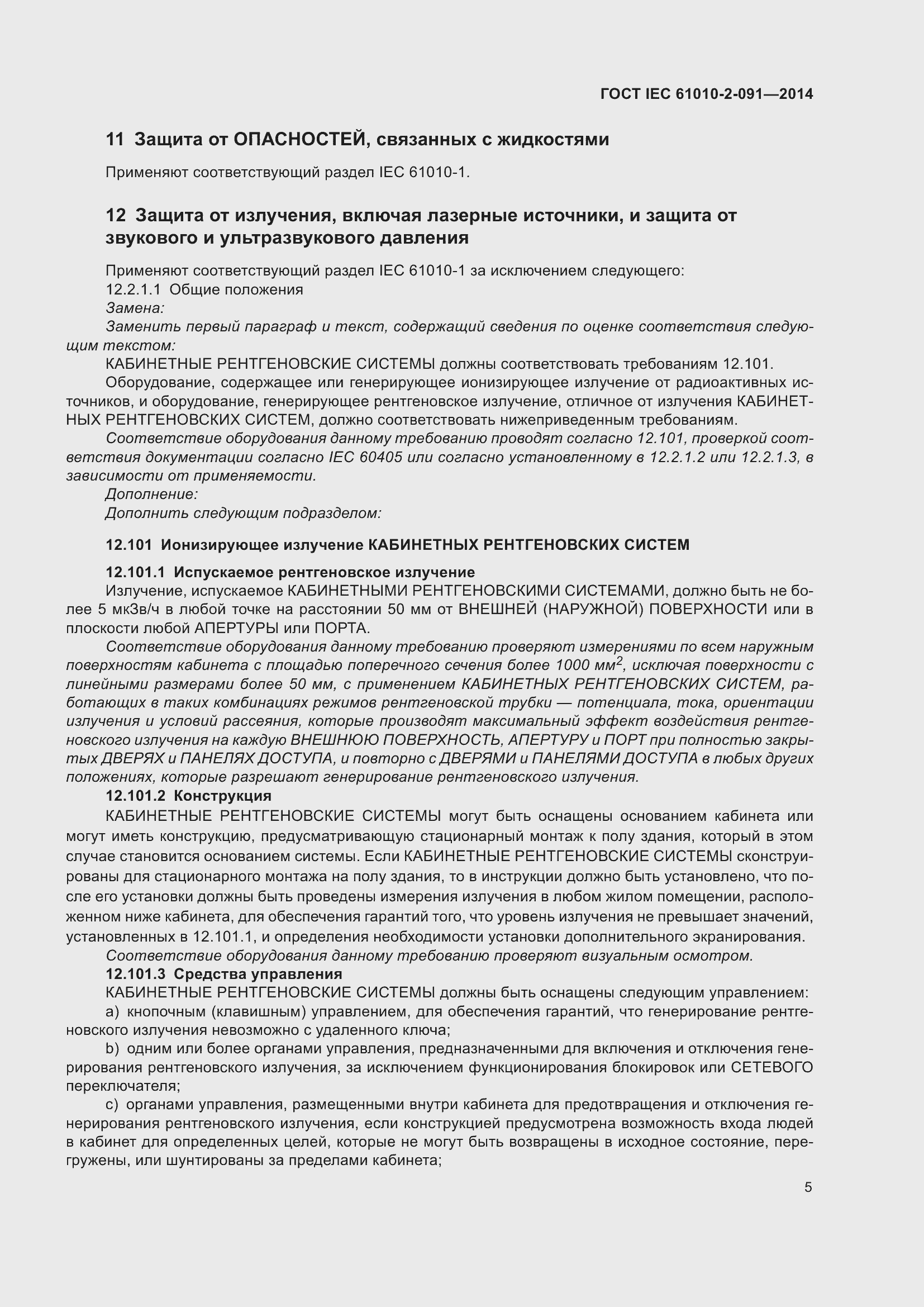 Страница 11 ГОСТ IEC 61010-2-091-2014