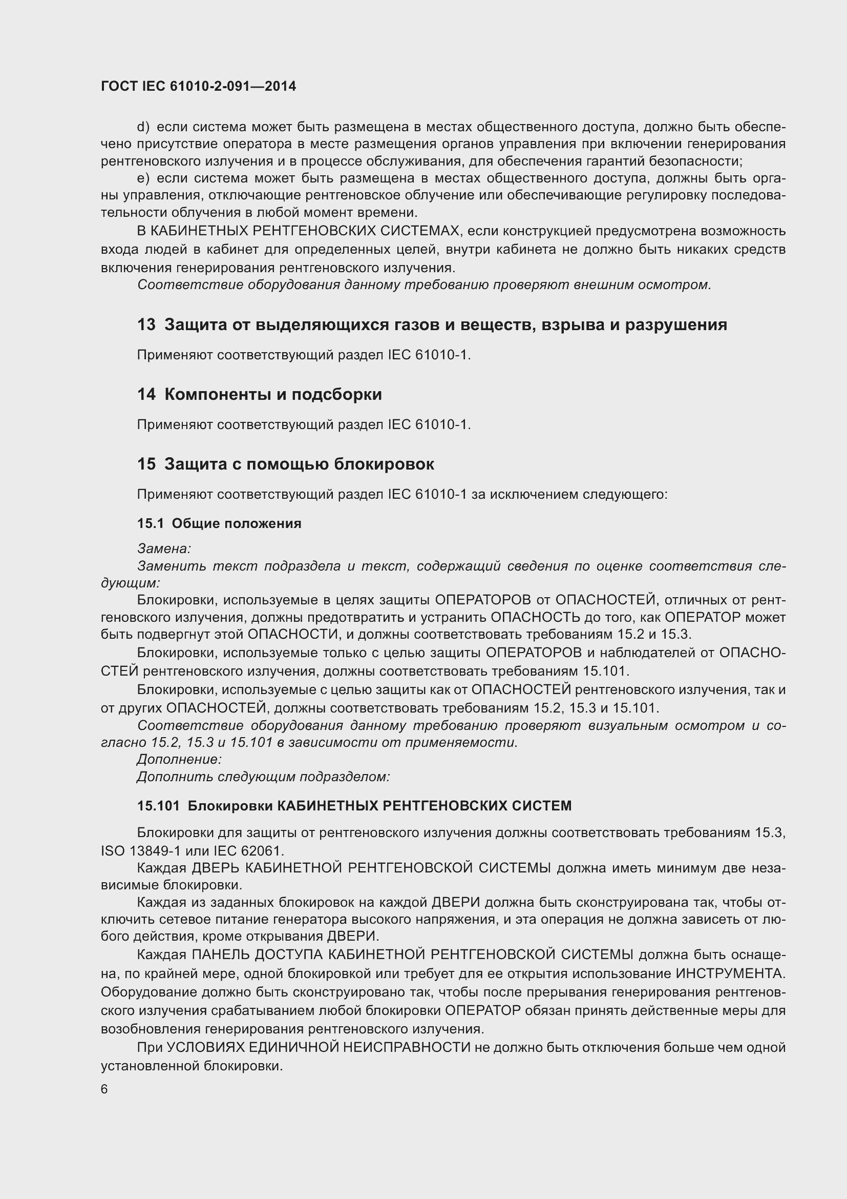 Страница 12 ГОСТ IEC 61010-2-091-2014