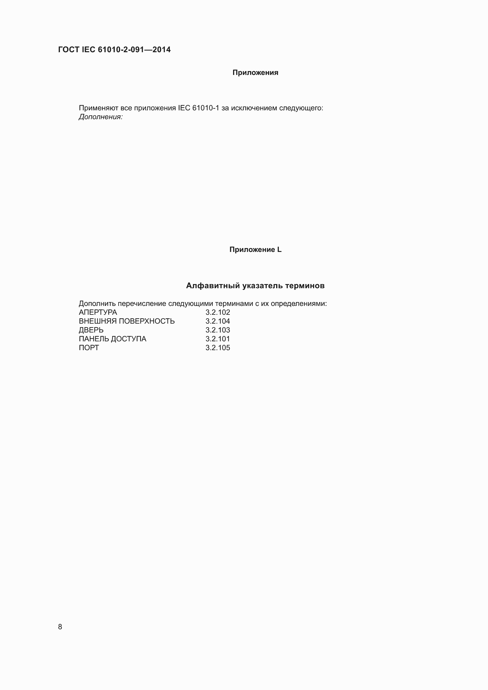 Страница 14 ГОСТ IEC 61010-2-091-2014