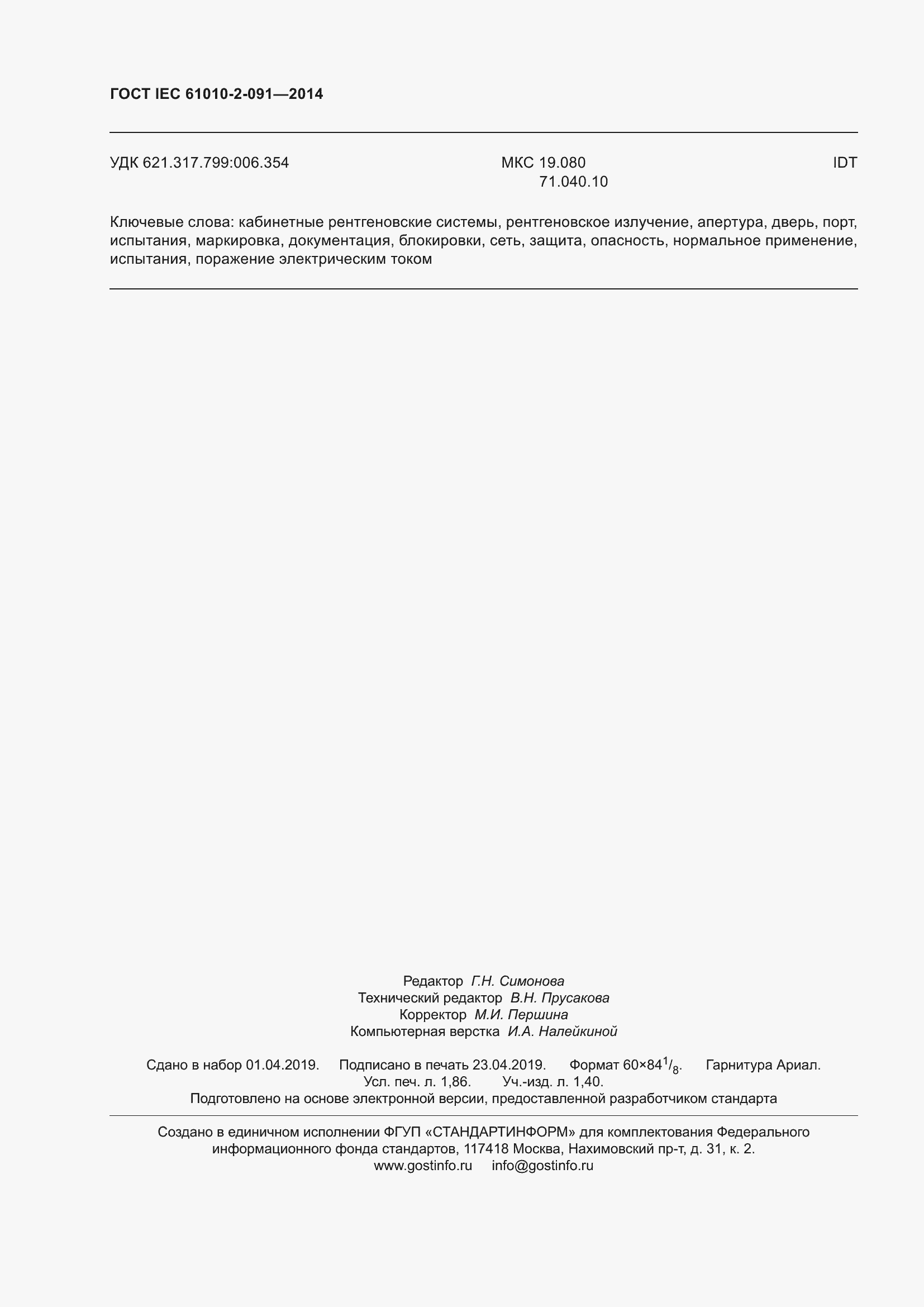 Страница 16 ГОСТ IEC 61010-2-091-2014