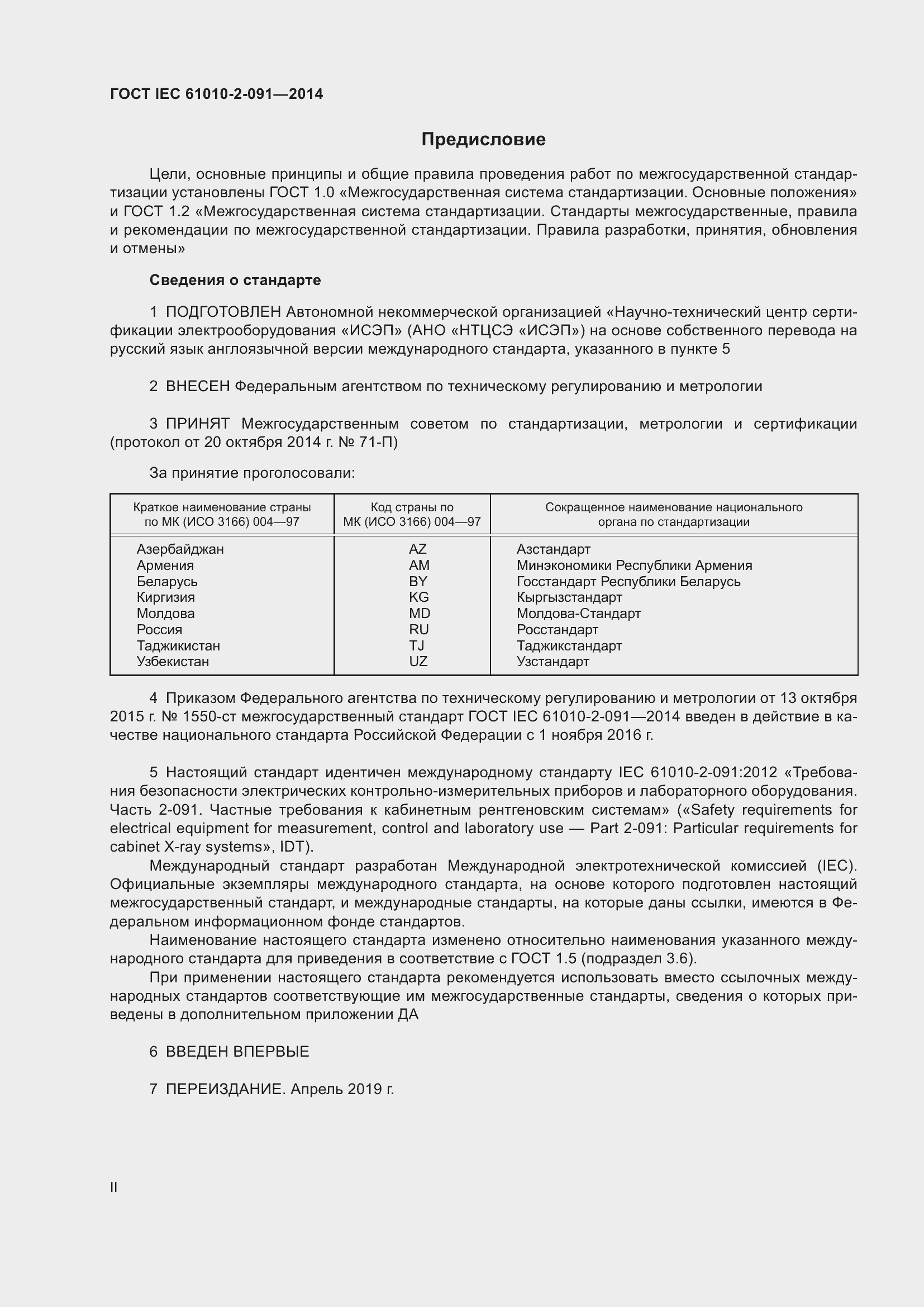 Страница 2 ГОСТ IEC 61010-2-091-2014