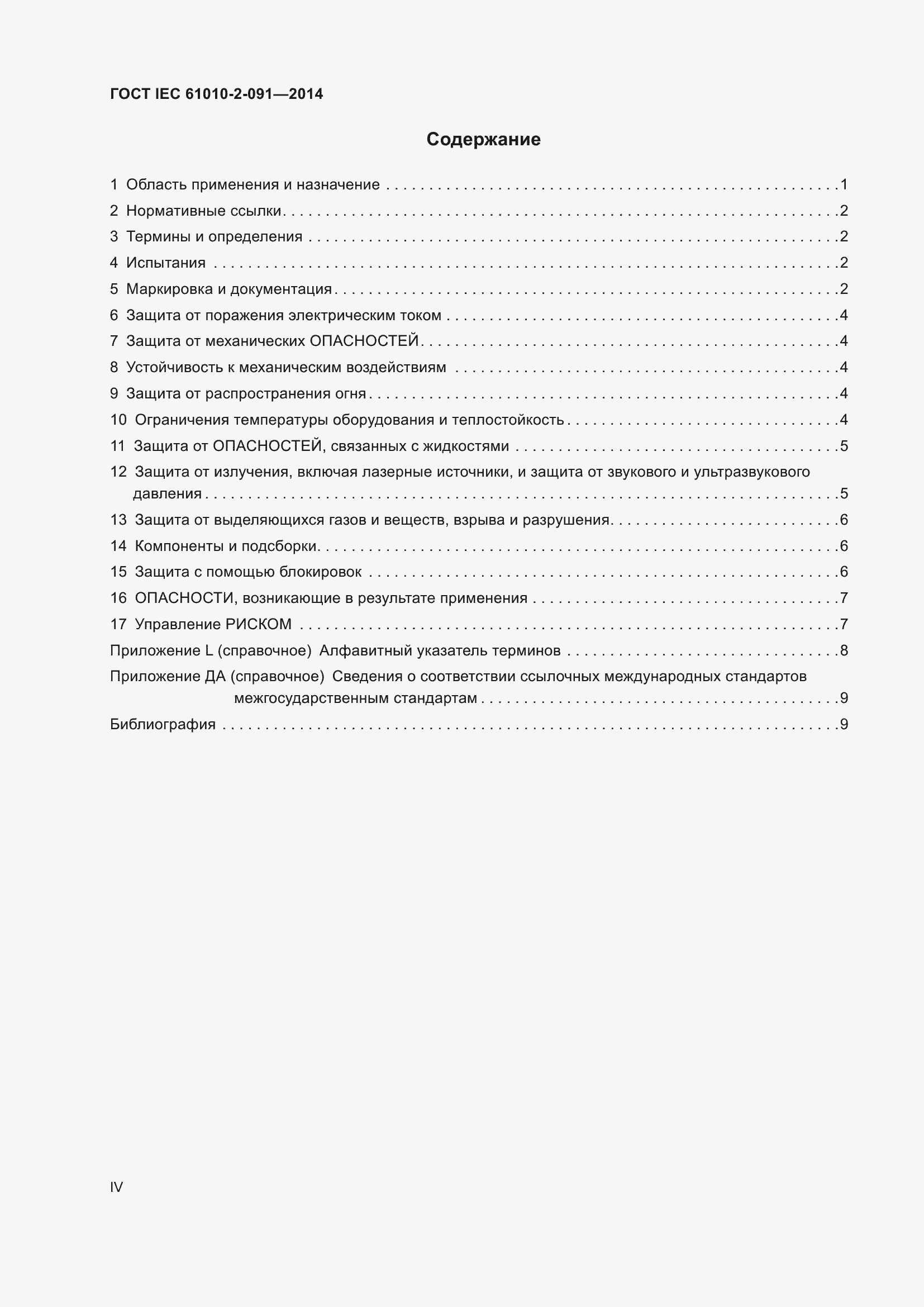 Страница 4 ГОСТ IEC 61010-2-091-2014