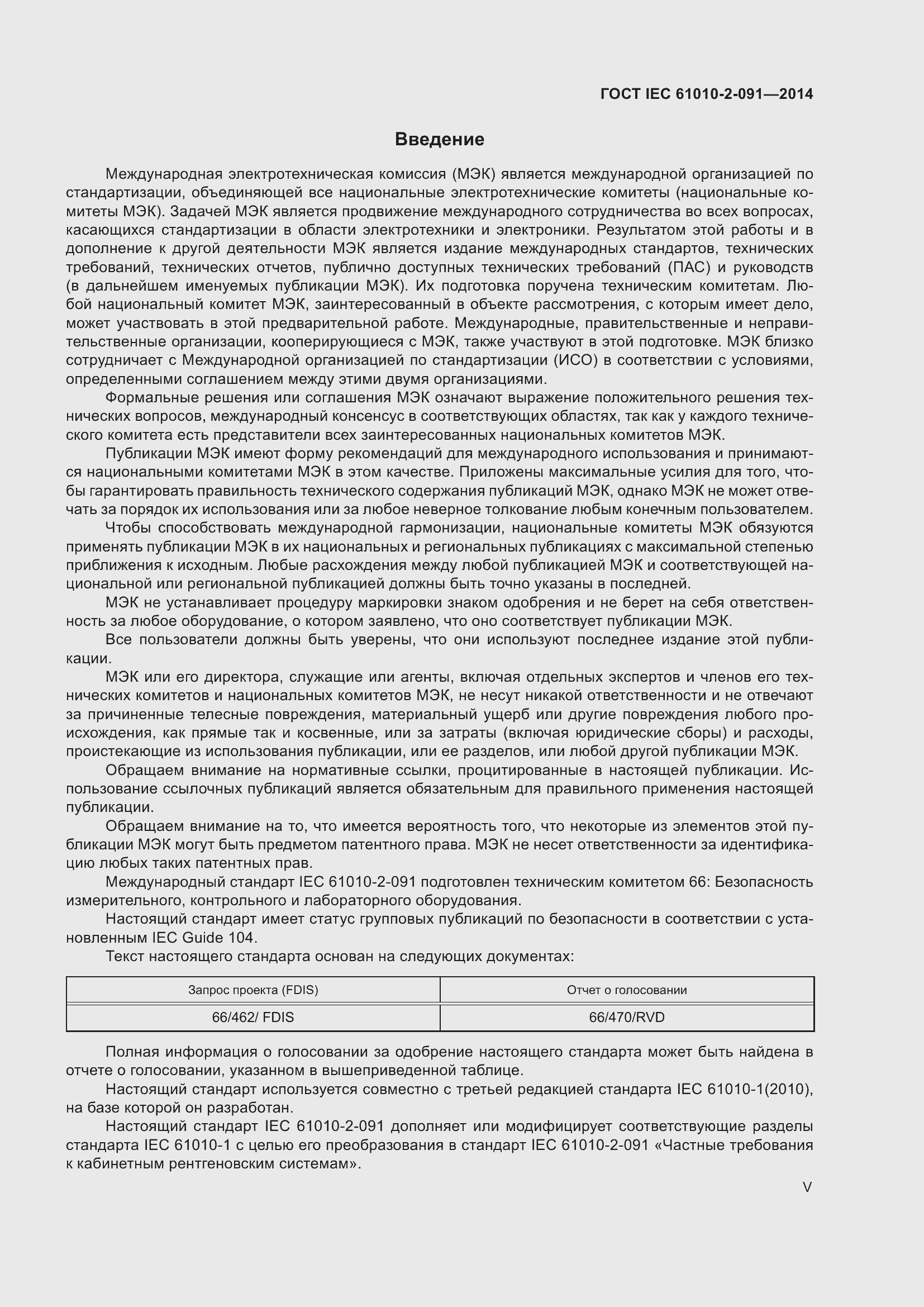 Страница 5 ГОСТ IEC 61010-2-091-2014