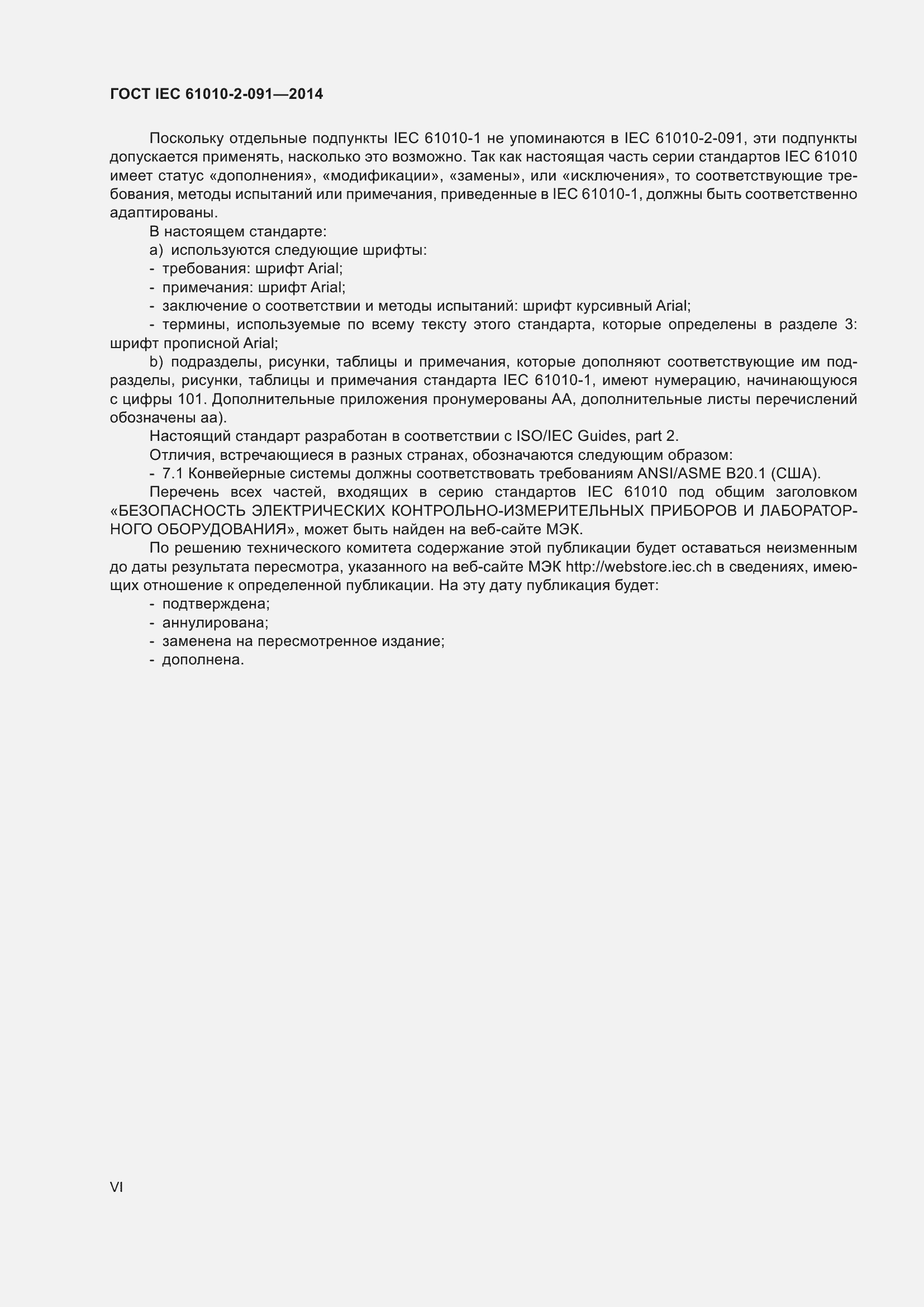 Страница 6 ГОСТ IEC 61010-2-091-2014