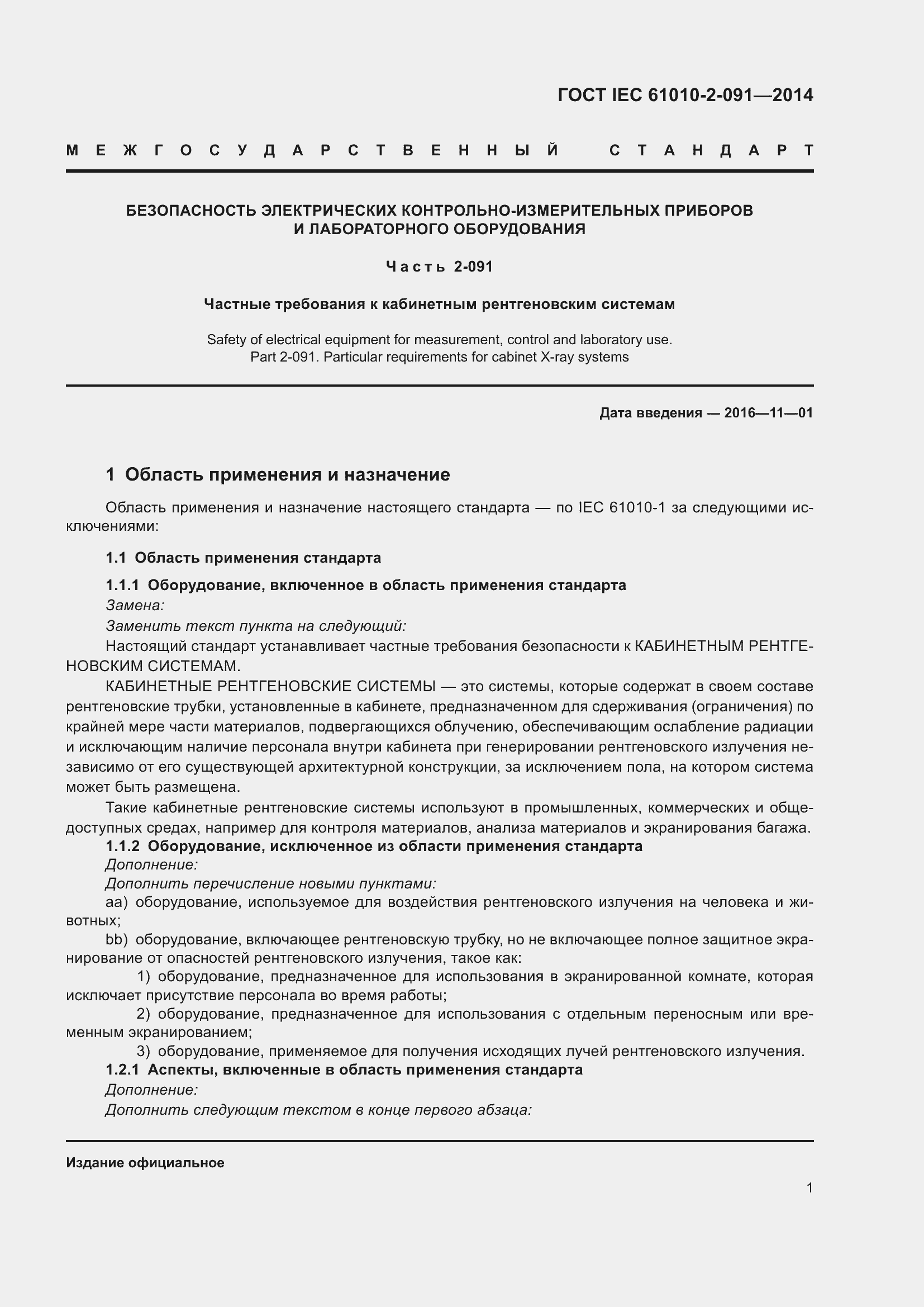 Страница 7 ГОСТ IEC 61010-2-091-2014