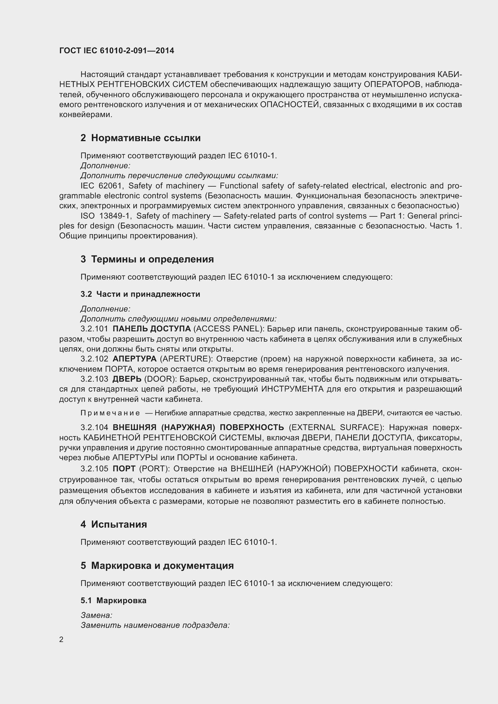 Страница 8 ГОСТ IEC 61010-2-091-2014