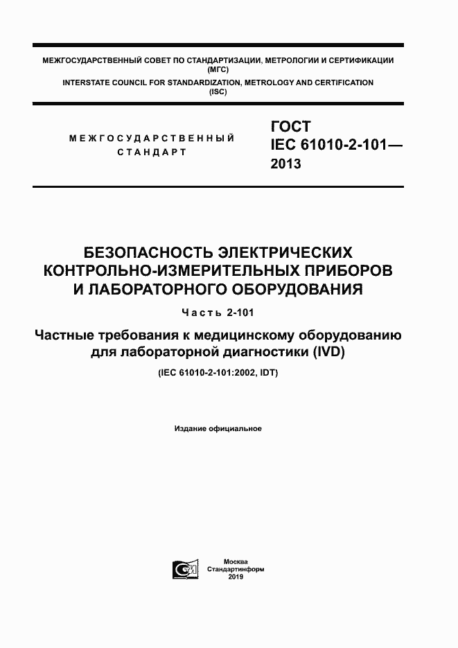 Страница 1 ГОСТ IEC 61010-2-101-2013