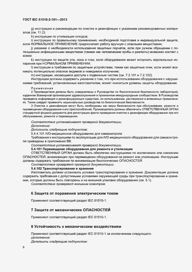 Страница 10 ГОСТ IEC 61010-2-101-2013