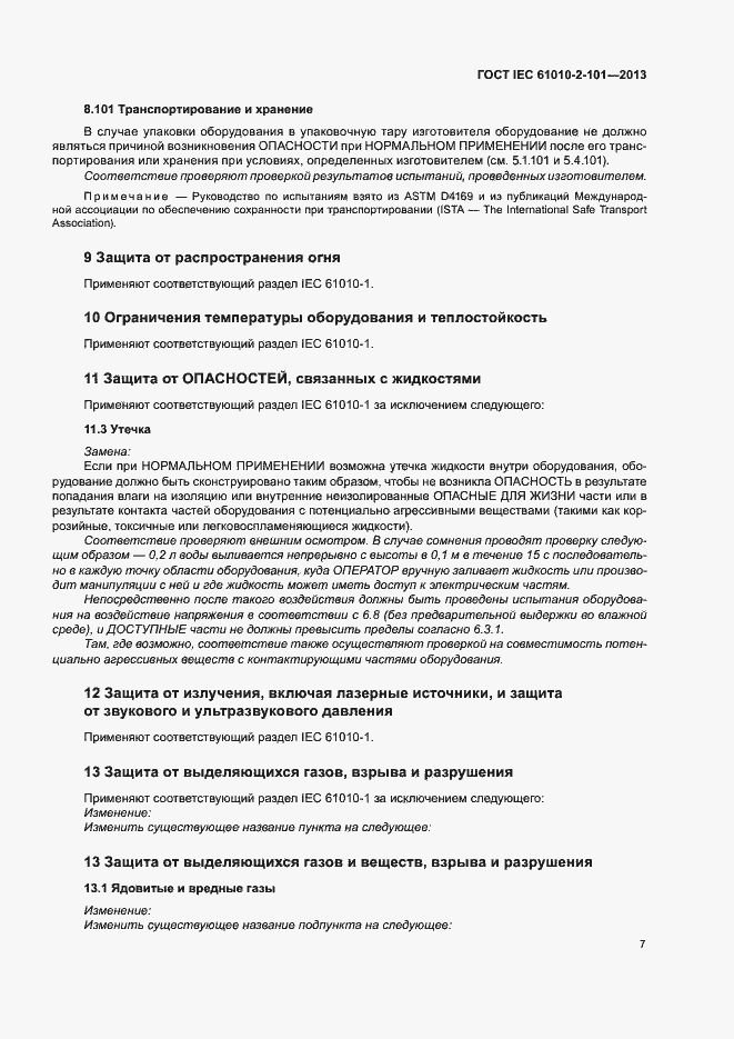 Страница 11 ГОСТ IEC 61010-2-101-2013