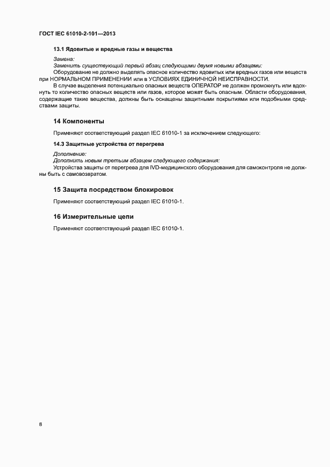 Страница 12 ГОСТ IEC 61010-2-101-2013