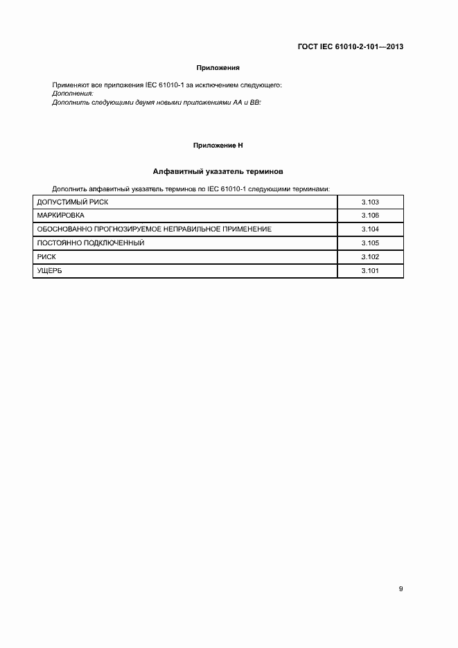 Страница 13 ГОСТ IEC 61010-2-101-2013