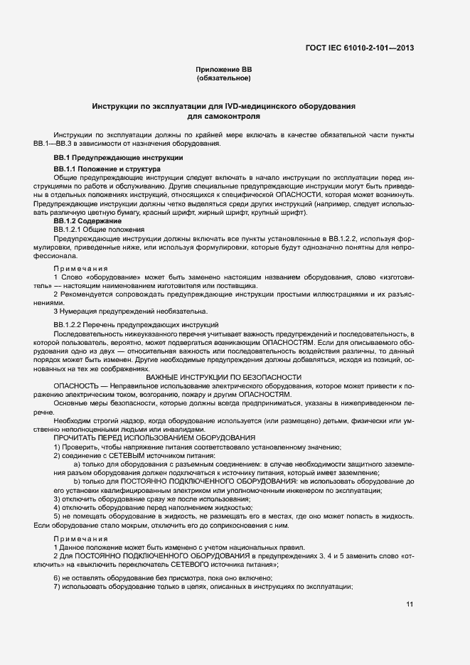 Страница 15 ГОСТ IEC 61010-2-101-2013