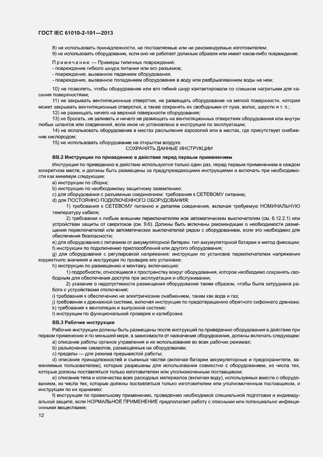 Страница 16 ГОСТ IEC 61010-2-101-2013