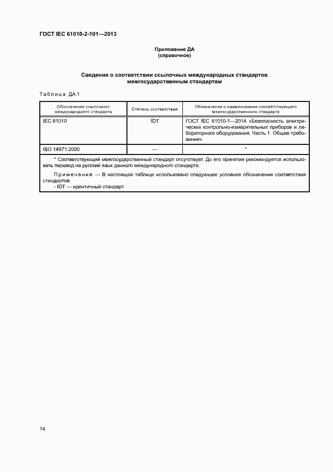 Страница 18 ГОСТ IEC 61010-2-101-2013
