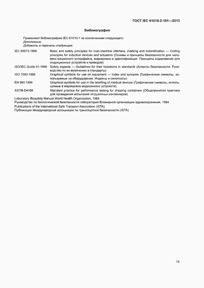 Страница 19 ГОСТ IEC 61010-2-101-2013