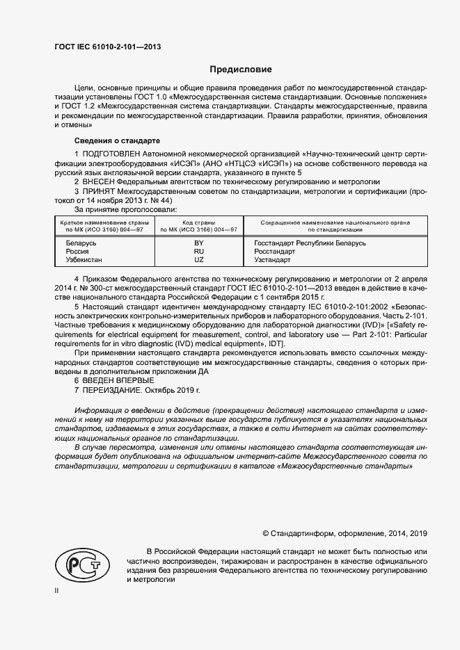Страница 2 ГОСТ IEC 61010-2-101-2013
