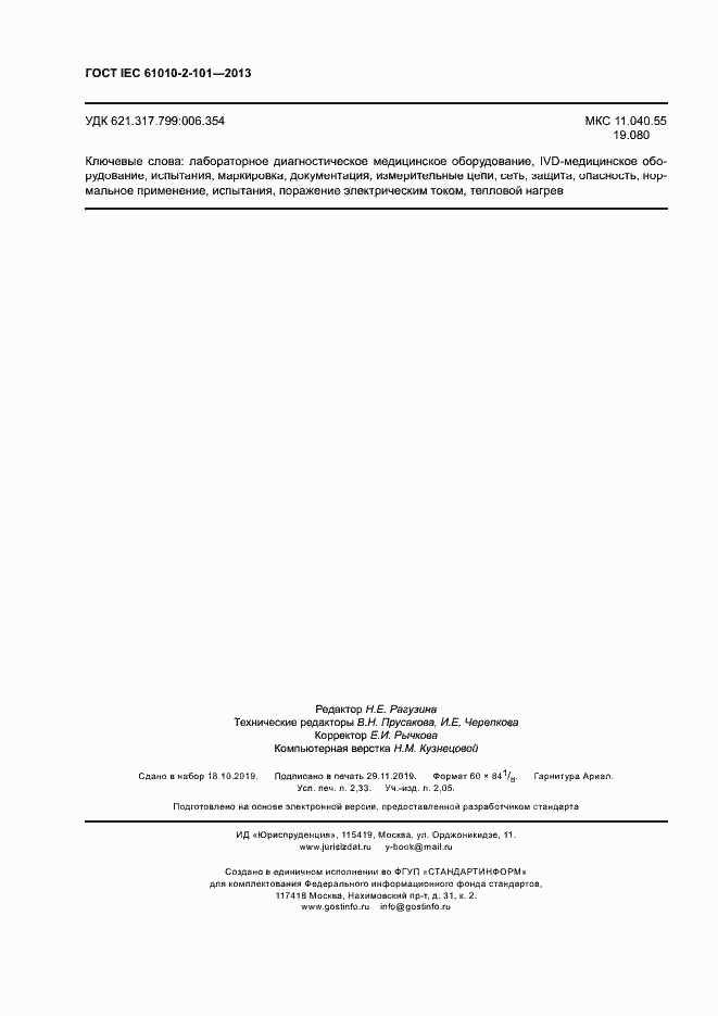 Страница 20 ГОСТ IEC 61010-2-101-2013