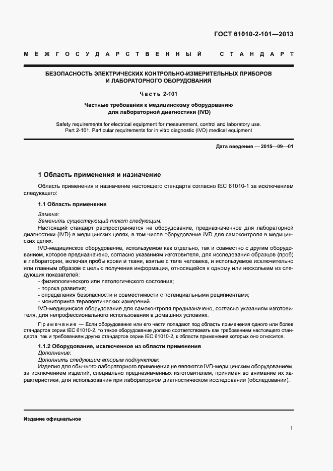 Страница 5 ГОСТ IEC 61010-2-101-2013