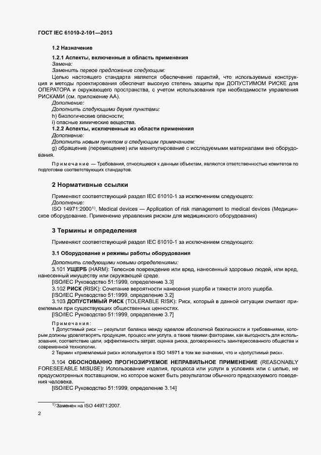 Страница 6 ГОСТ IEC 61010-2-101-2013