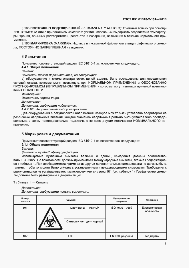 Страница 7 ГОСТ IEC 61010-2-101-2013