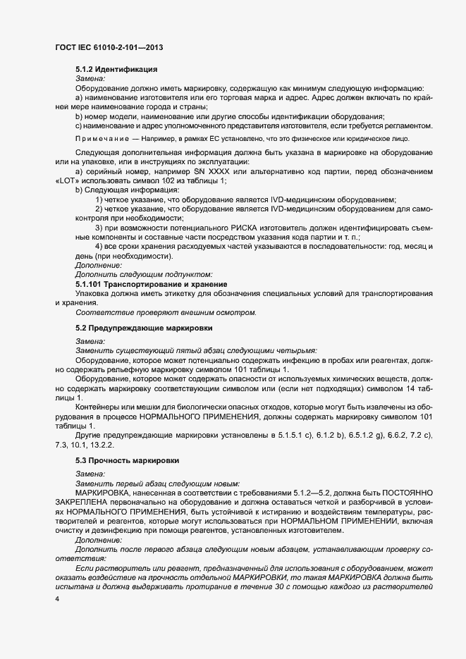 Страница 8 ГОСТ IEC 61010-2-101-2013