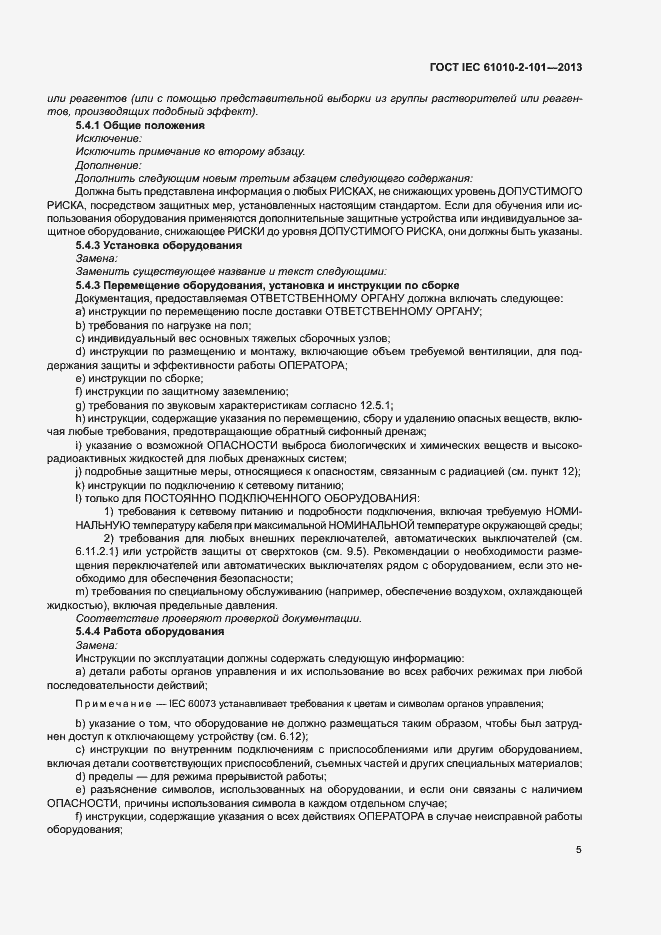 Страница 9 ГОСТ IEC 61010-2-101-2013