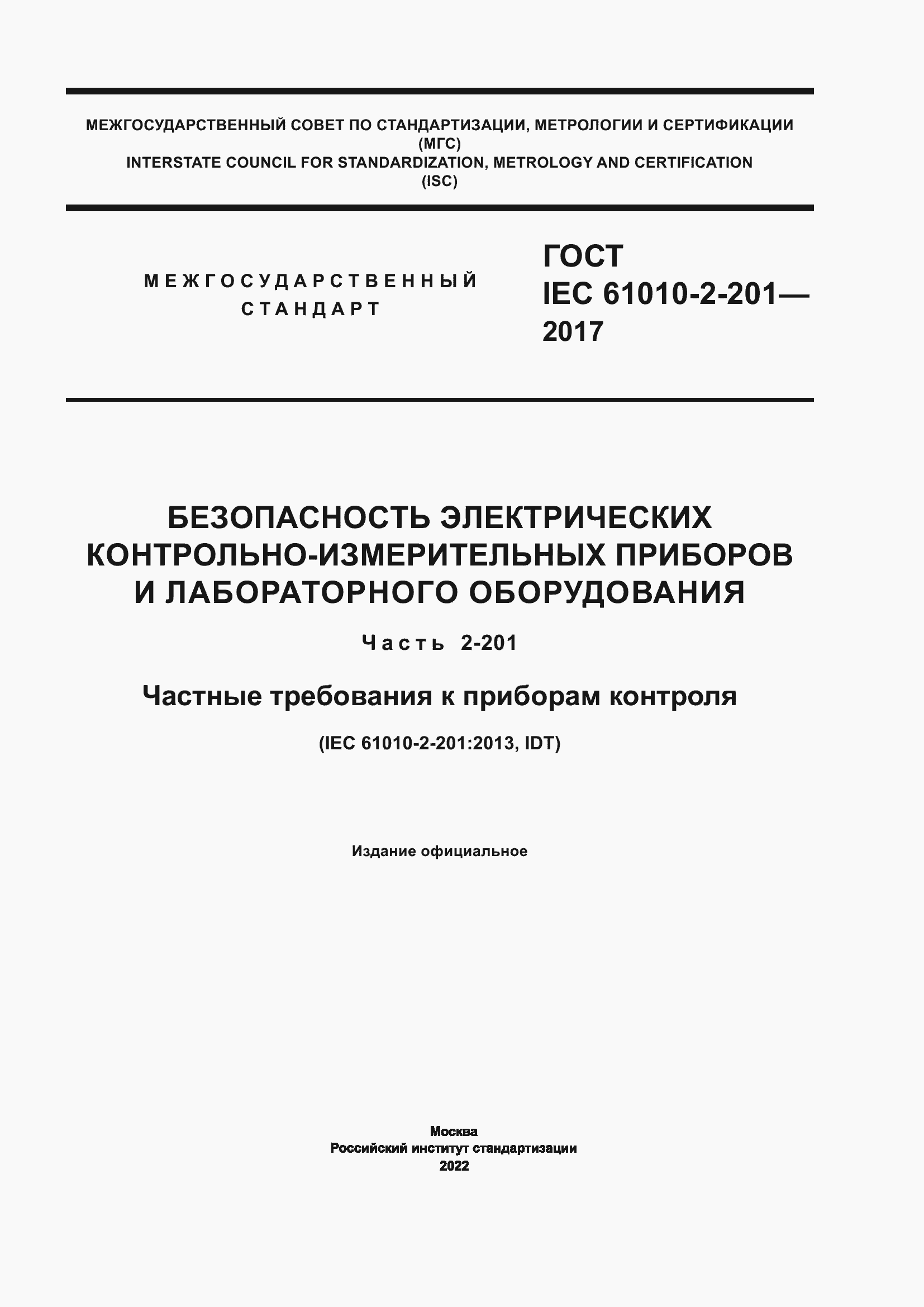 Страница 1 ГОСТ IEC 61010-2-201-2017
