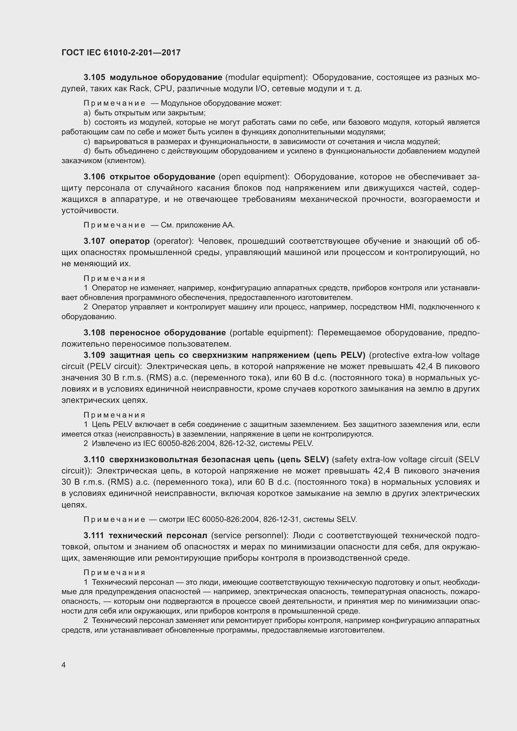 Страница 10 ГОСТ IEC 61010-2-201-2017