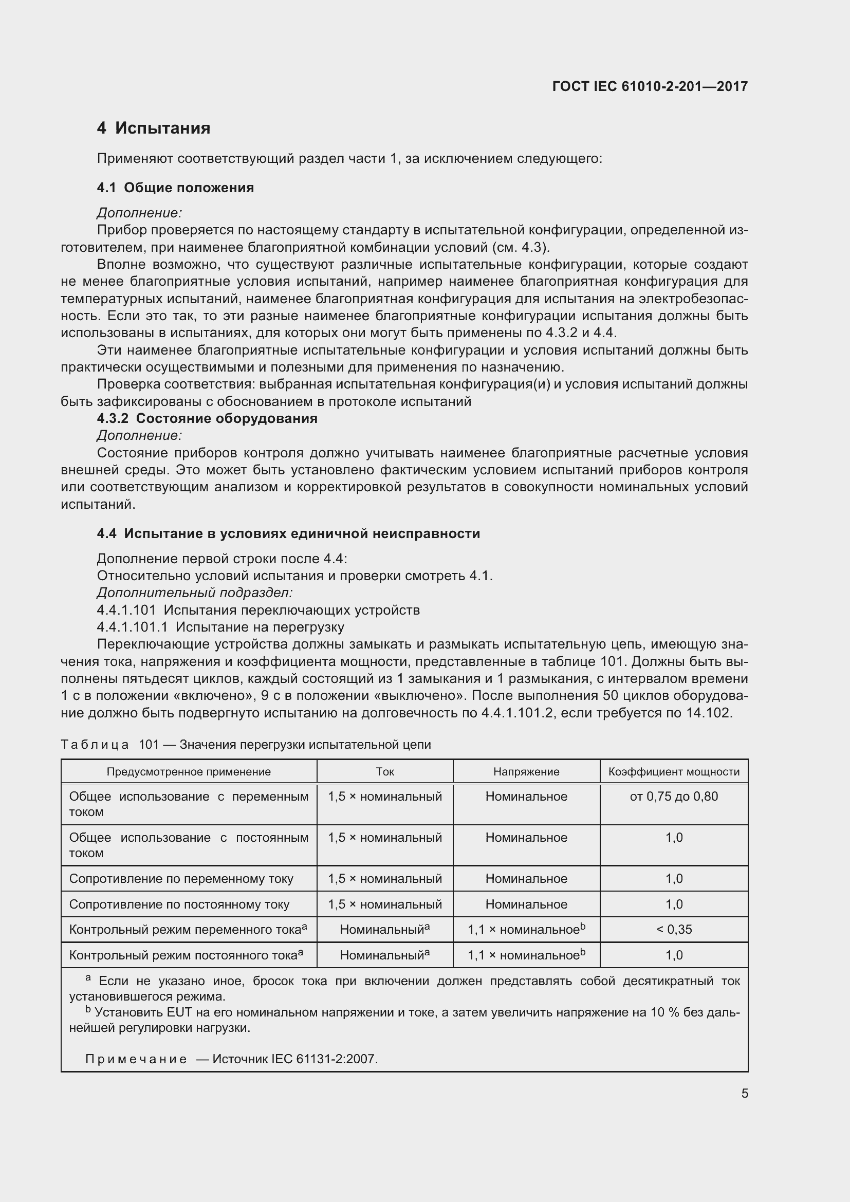 Страница 11 ГОСТ IEC 61010-2-201-2017