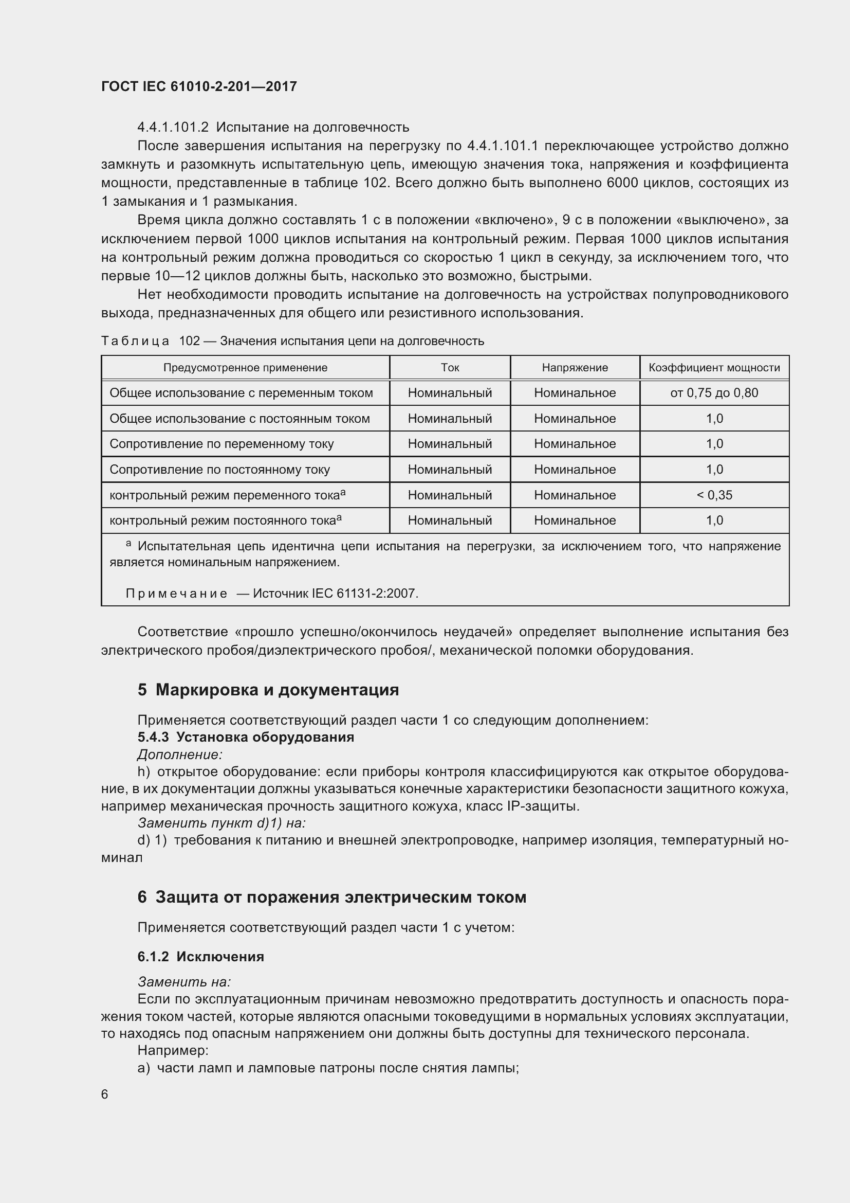 Страница 12 ГОСТ IEC 61010-2-201-2017