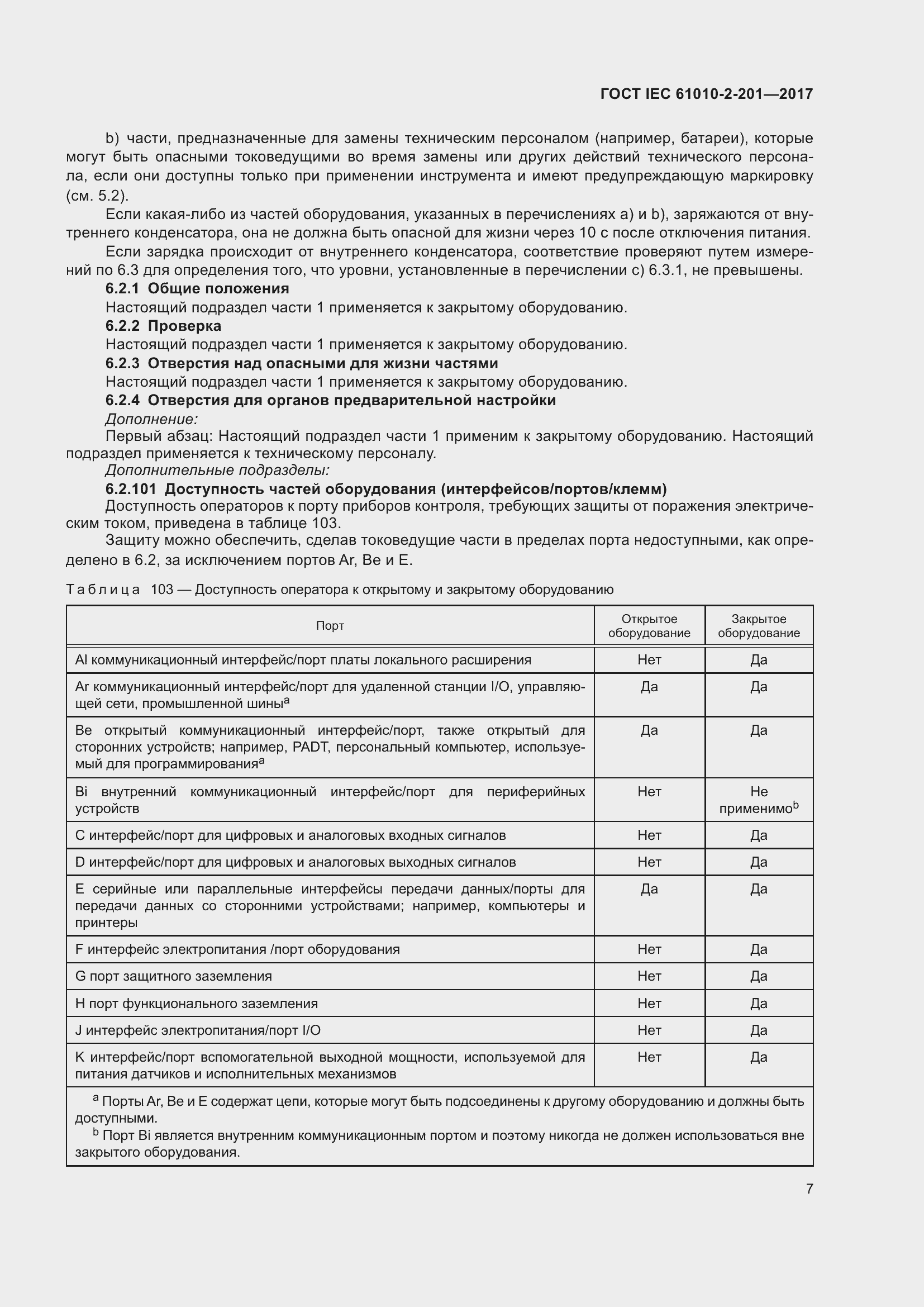 Страница 13 ГОСТ IEC 61010-2-201-2017