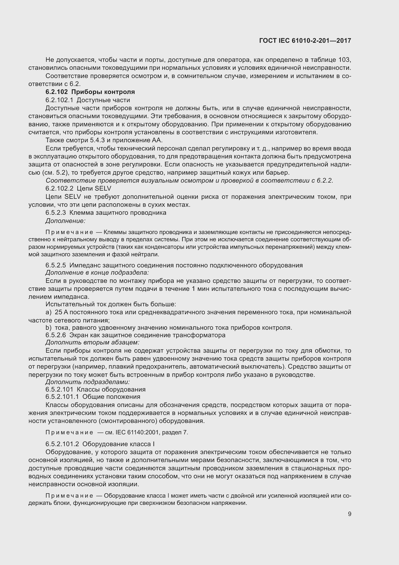 Страница 15 ГОСТ IEC 61010-2-201-2017