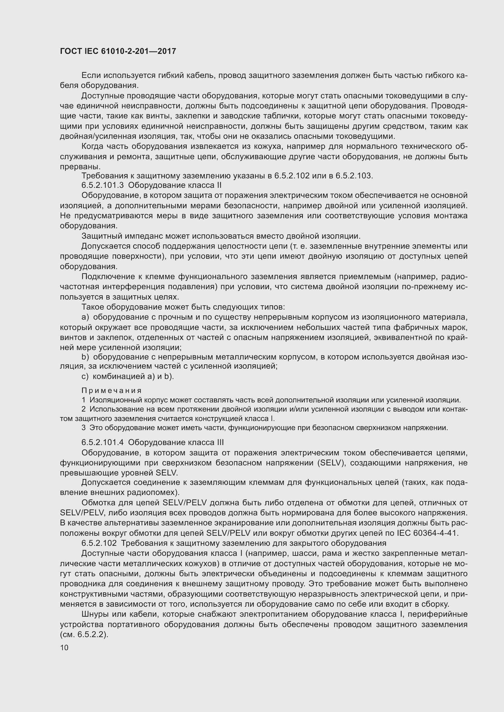 Страница 16 ГОСТ IEC 61010-2-201-2017