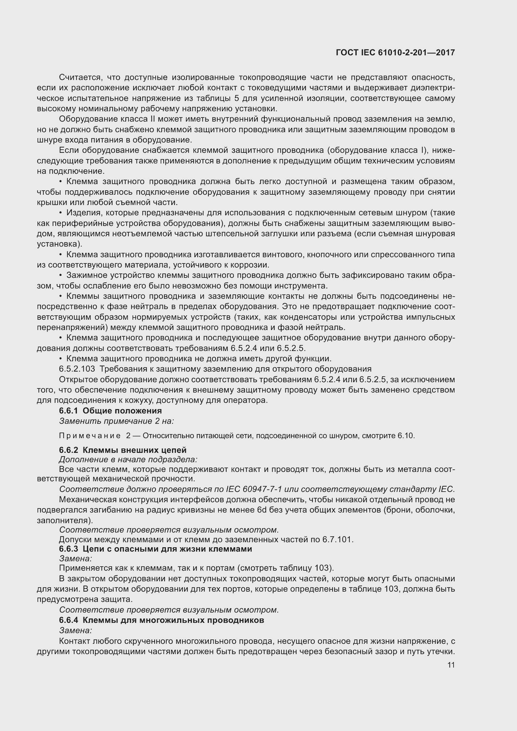 Страница 17 ГОСТ IEC 61010-2-201-2017