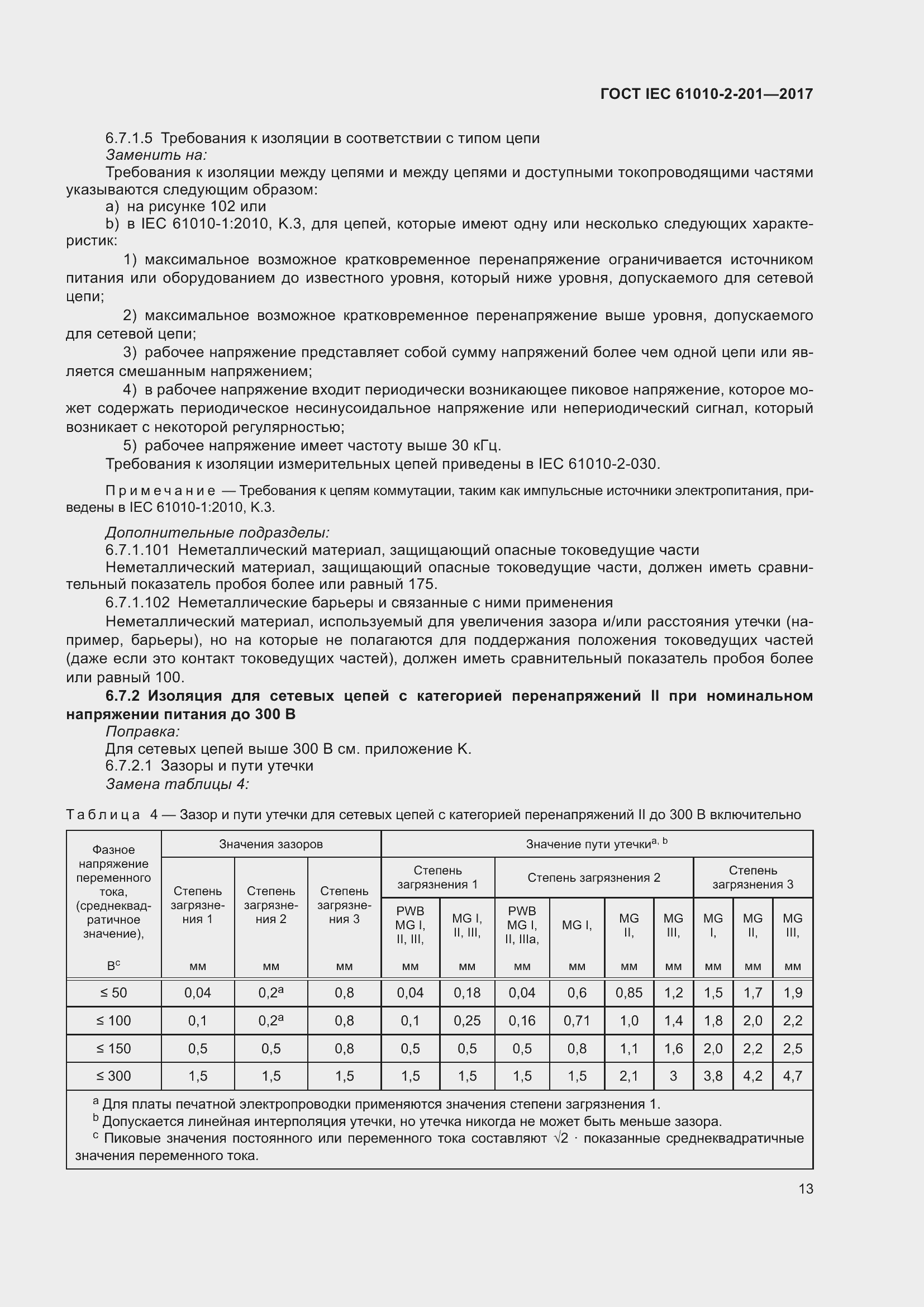 Страница 19 ГОСТ IEC 61010-2-201-2017
