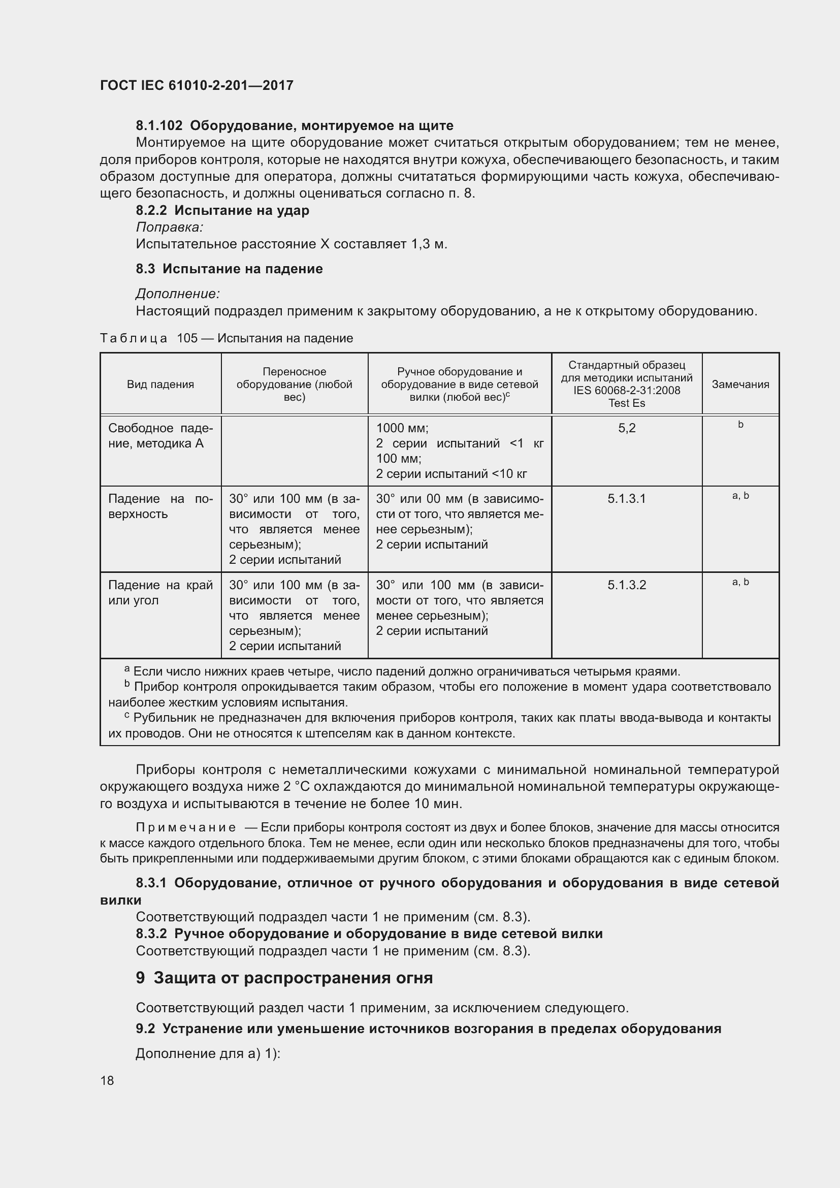 Страница 24 ГОСТ IEC 61010-2-201-2017
