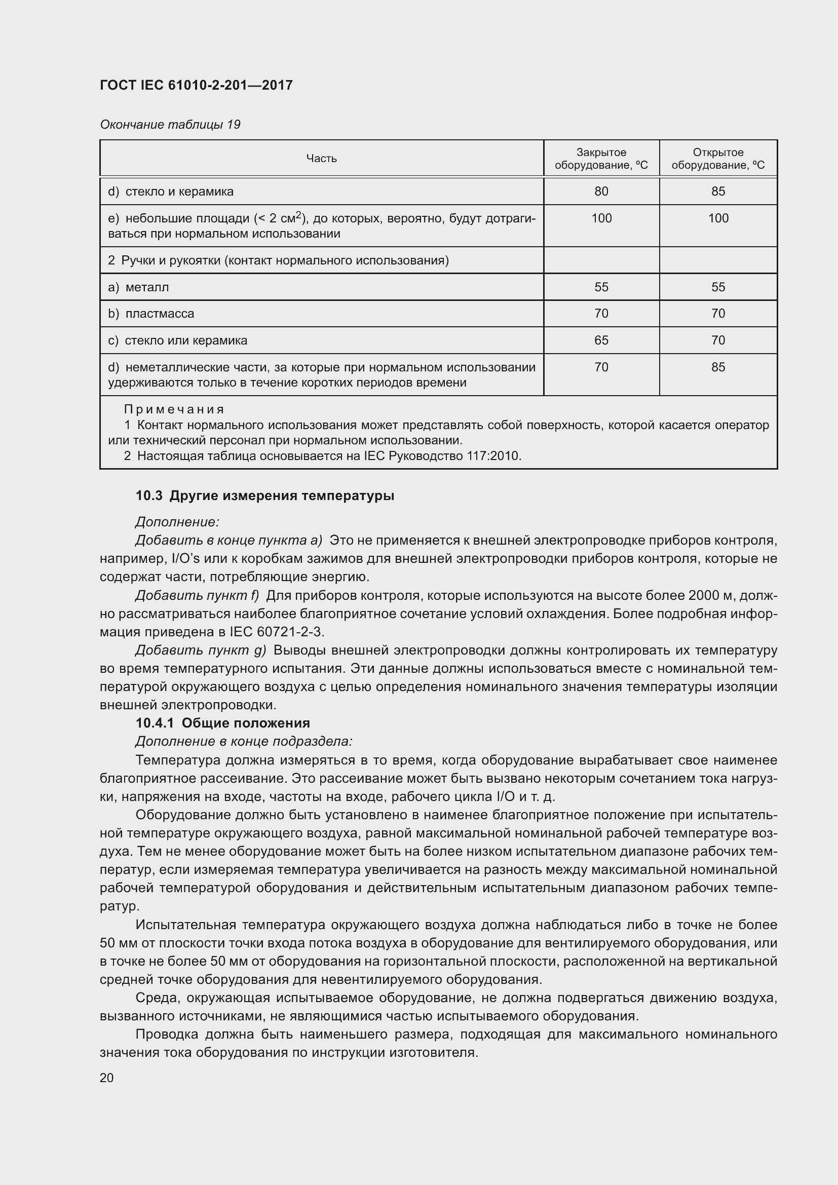 Страница 26 ГОСТ IEC 61010-2-201-2017