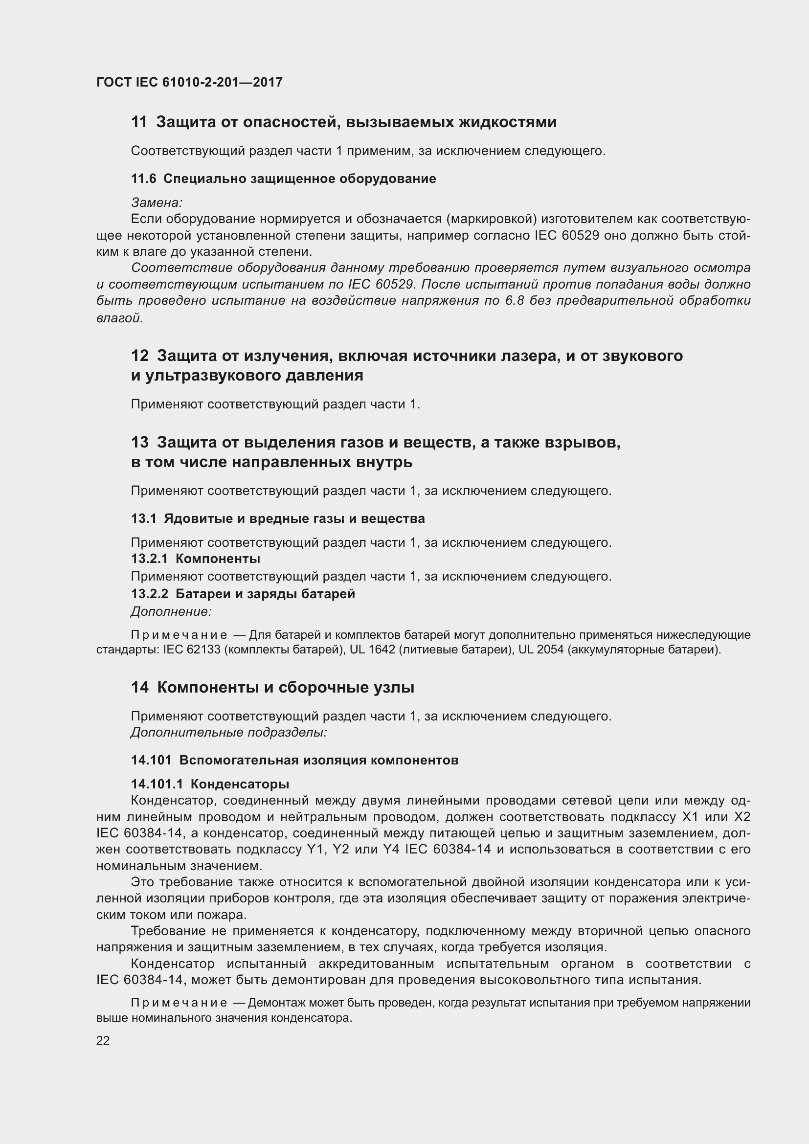 Страница 28 ГОСТ IEC 61010-2-201-2017