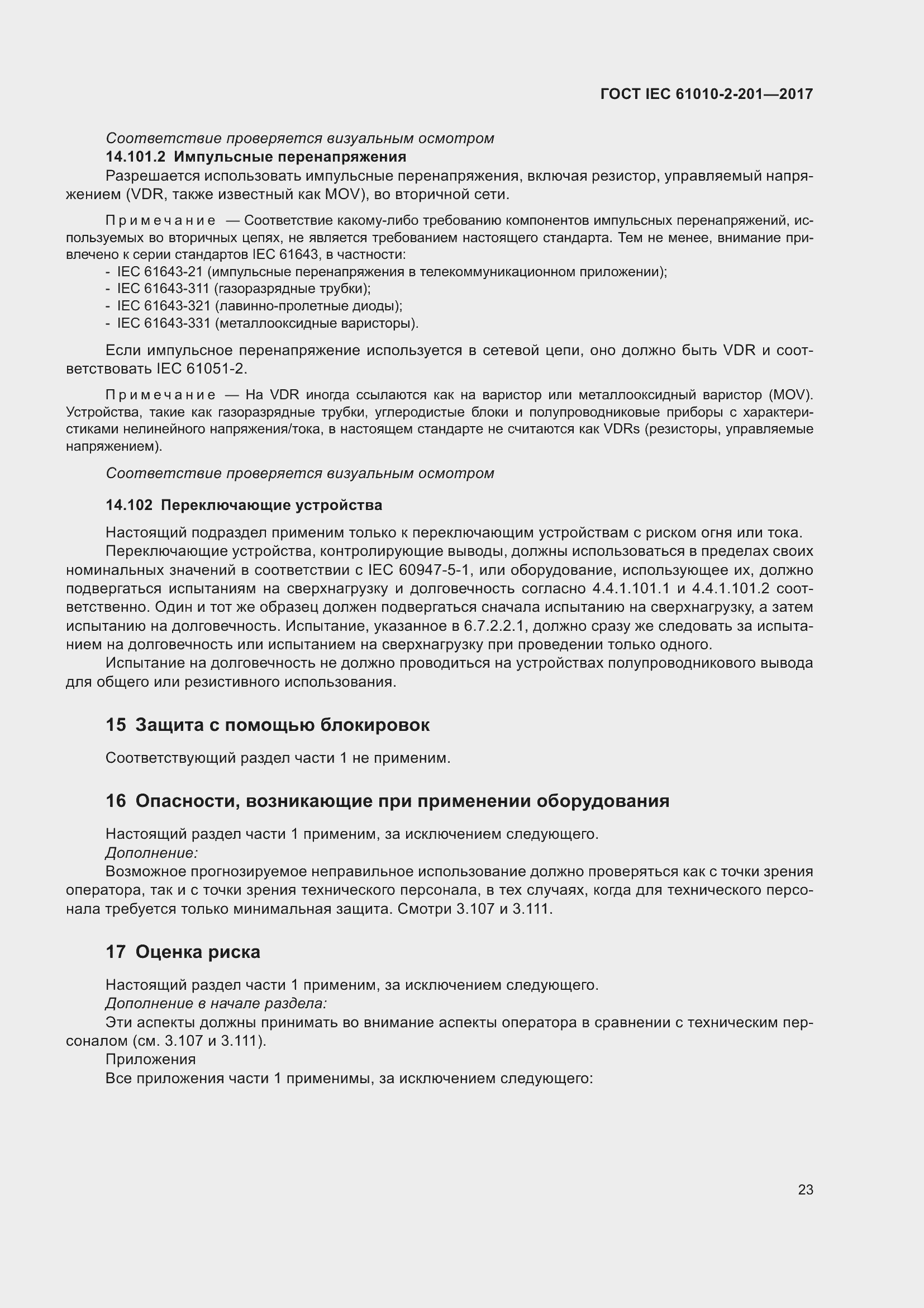 Страница 29 ГОСТ IEC 61010-2-201-2017