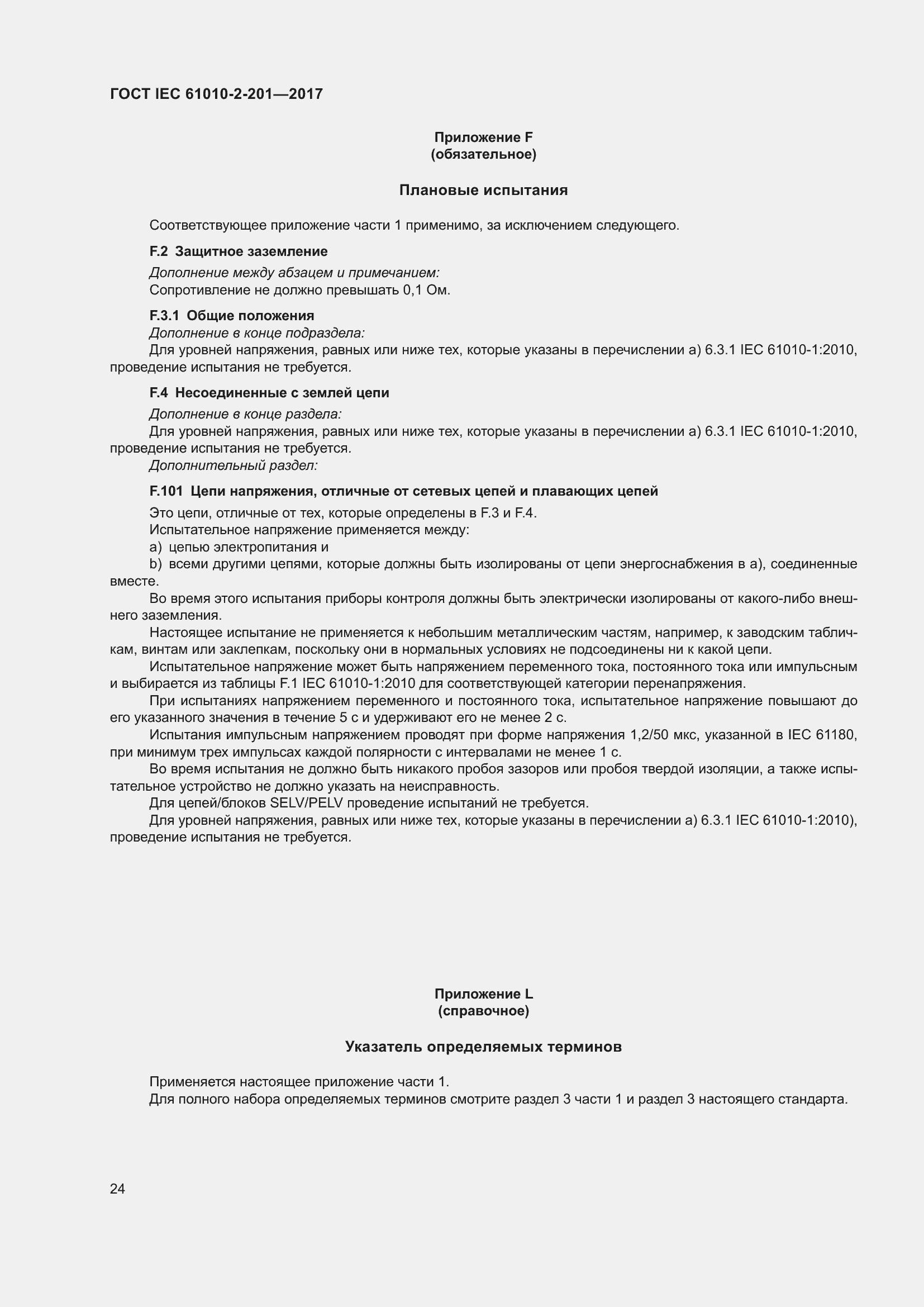 Страница 30 ГОСТ IEC 61010-2-201-2017