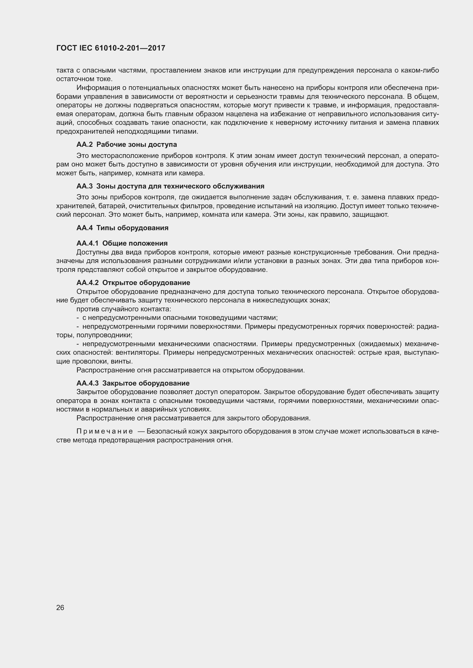 Страница 32 ГОСТ IEC 61010-2-201-2017