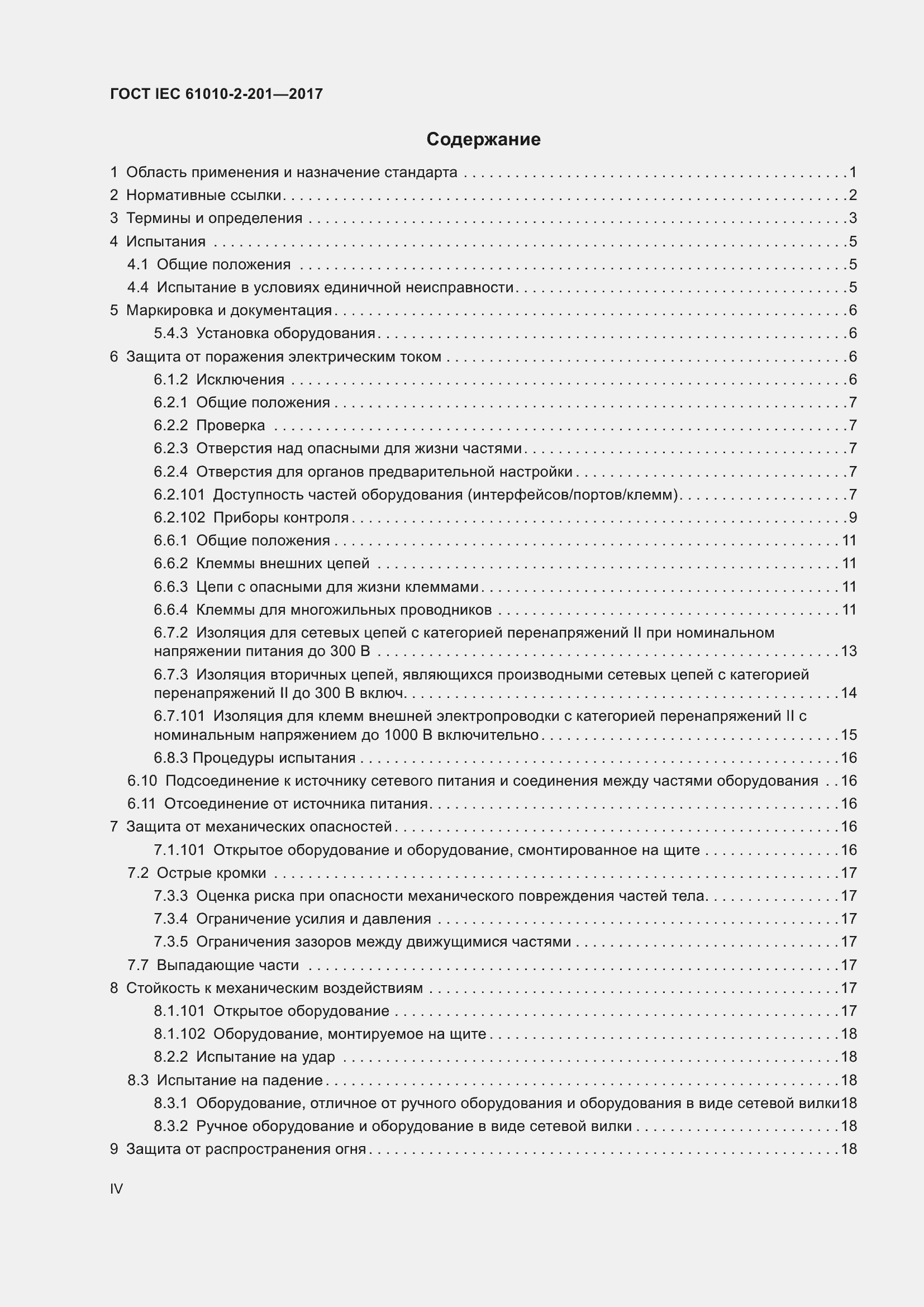 Страница 4 ГОСТ IEC 61010-2-201-2017