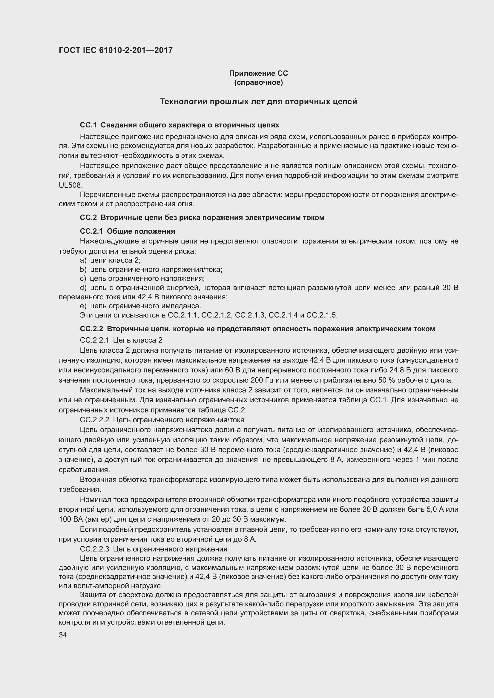 Страница 40 ГОСТ IEC 61010-2-201-2017