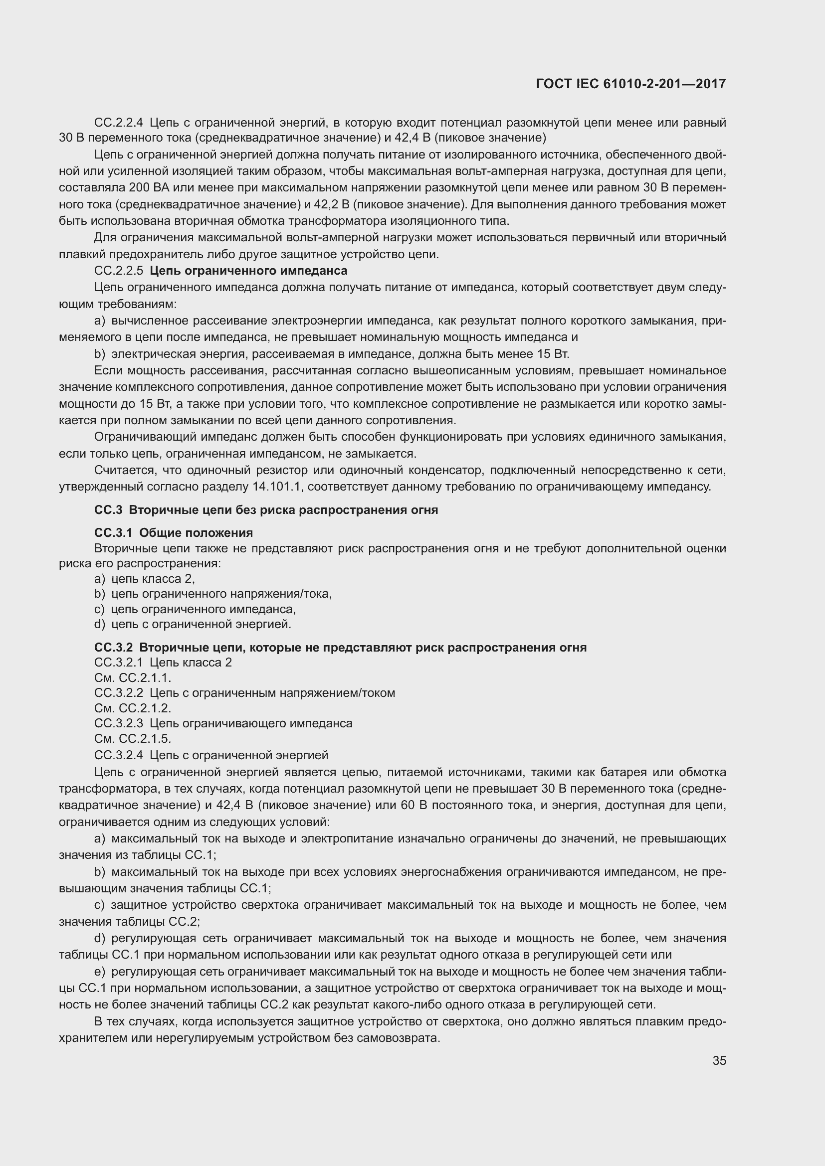 Страница 41 ГОСТ IEC 61010-2-201-2017